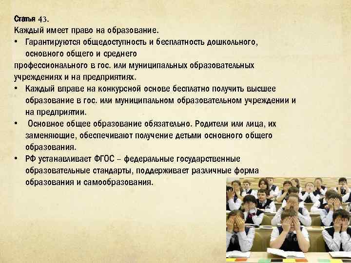 Статья 43. Каждый имеет право на образование. • Гарантируются общедоступность и бесплатность дошкольного, основного