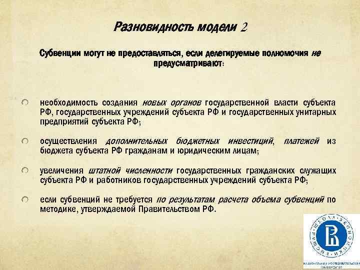 Разновидность модели 2 Субвенции могут не предоставляться, если делегируемые полномочия не предусматривают: необходимость создания