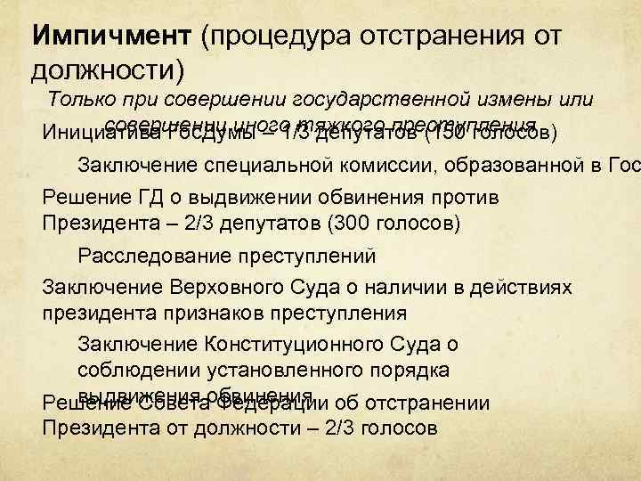 Отрешение от должности. Процедура импичмента (отрешения от должности). Отстранение от должности. Порядок отстранения от должности. Порядок отстранения президента от должности процедура.