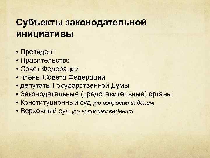 Субъекты законодательной инициативы • Президент • Правительство • Совет Федерации • члены Совета Федерации