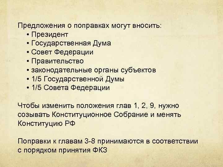 Предложения о поправках могут вносить: • Президент • Государственная Дума • Совет Федерации •