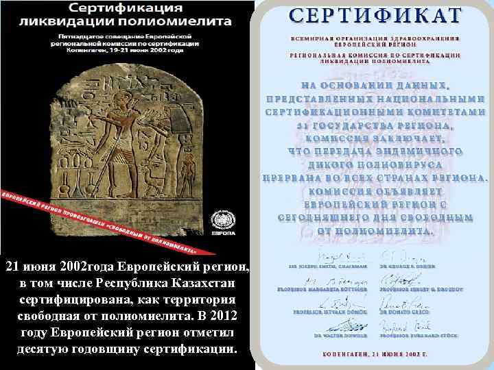 21 июня 2002 года Европейский регион, в том числе Республика Казахстан сертифицирована, как территория