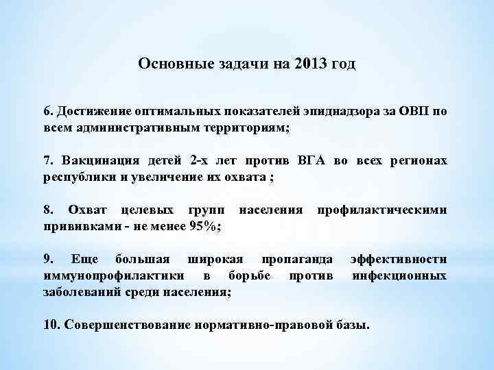 Основные задачи на 2013 год 6. Достижение оптимальных показателей эпиднадзора за ОВП по всем