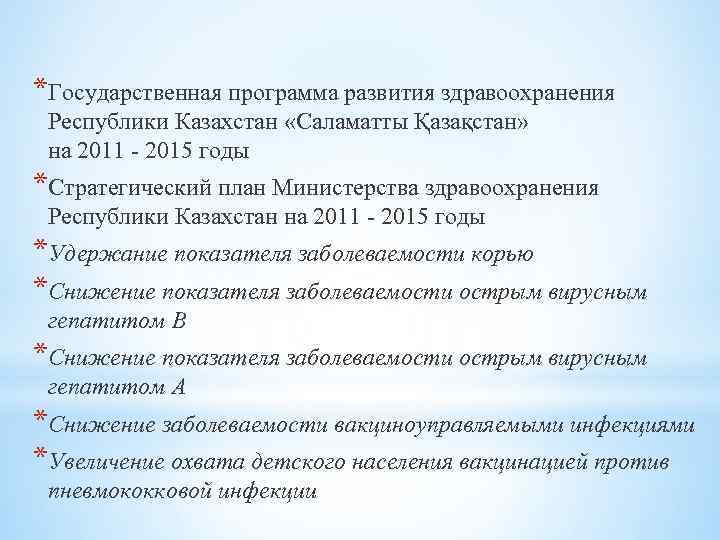 *Государственная программа развития здравоохранения Республики Казахстан «Саламатты Қазақстан» на 2011 - 2015 годы *Стратегический