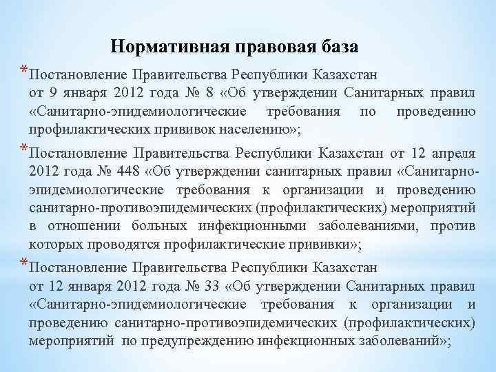 Нормативная правовая база *Постановление Правительства Республики Казахстан от 9 января 2012 года № 8