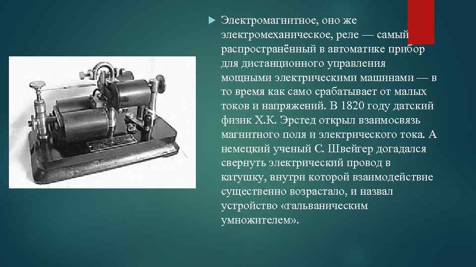  Электромагнитное, оно же электромеханическое, реле — самый распространённый в автоматике прибор для дистанционного