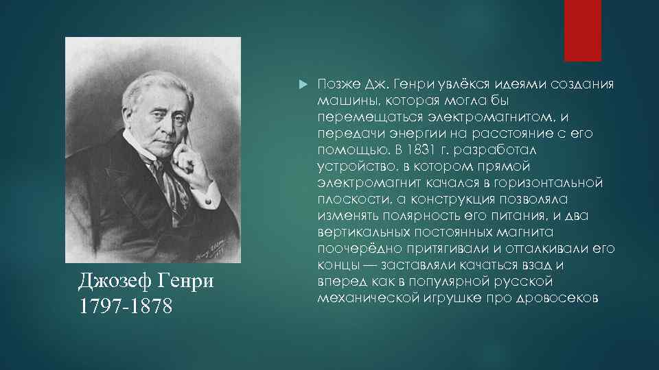  Джозеф Генри 1797 -1878 Позже Дж. Генри увлёкся идеями создания машины, которая могла