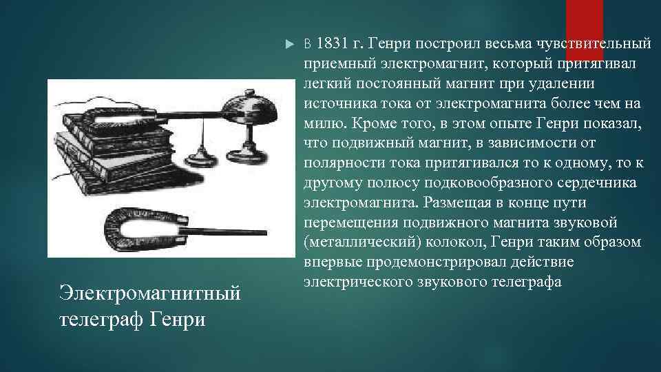  Электромагнитный телеграф Генри 1831 г. Генри построил весьма чувствительный приемный электромагнит, который притягивал