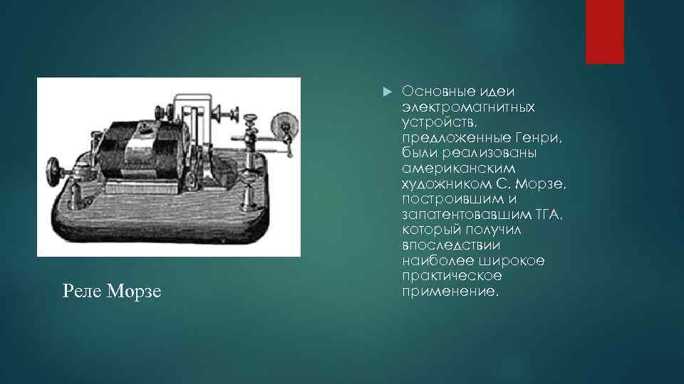  Реле Морзе Основные идеи электромагнитных устройств, предложенные Генри, были реализованы американским художником С.