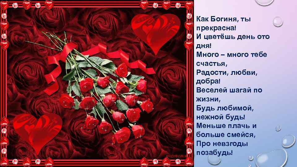 Как Богиня, ты прекрасна! И цветёшь день ото дня! Много – много тебе счастья,