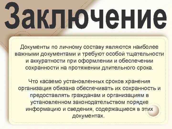 Документы по личному составу являются наиболее важными документами и требуют особой тщательности и аккуратности