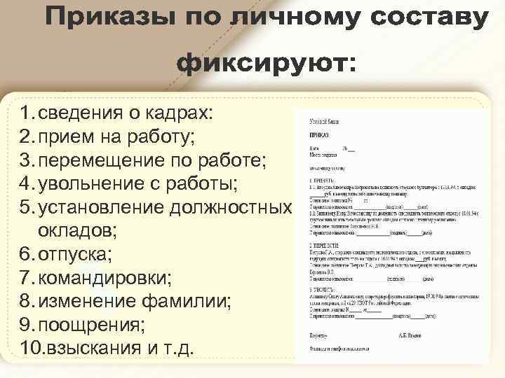 1. сведения о кадрах: 2. прием на работу; 3. перемещение по работе; 4. увольнение