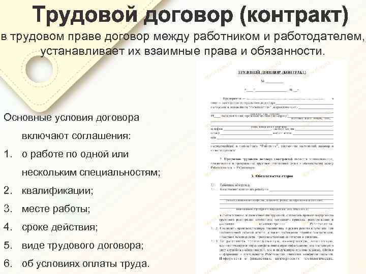 в трудовом праве договор между работником и работодателем, устанавливает их взаимные права и обязанности.