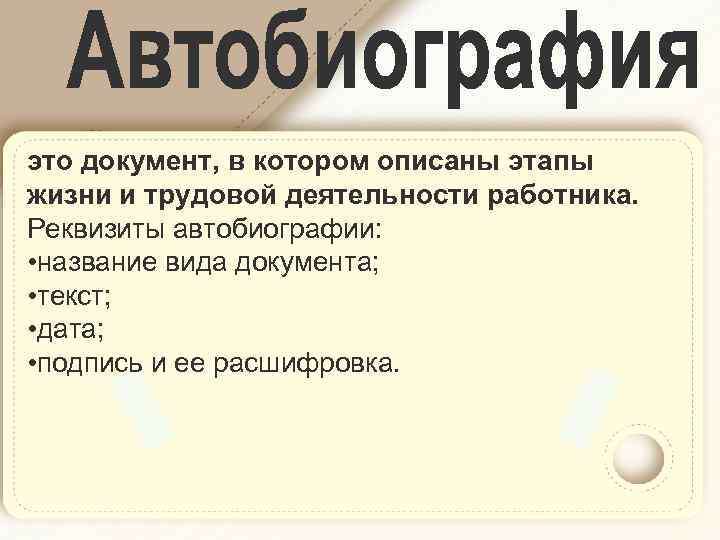 это документ, в котором описаны этапы жизни и трудовой деятельности работника. Реквизиты автобиографии: •