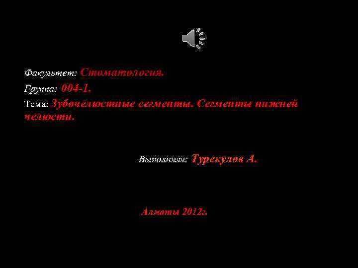  Факультет: Стоматология. 004 -1. Тема: Зубочелюстные сегменты. Сегменты нижней челюсти. Группа: Выполнили: Турекулов