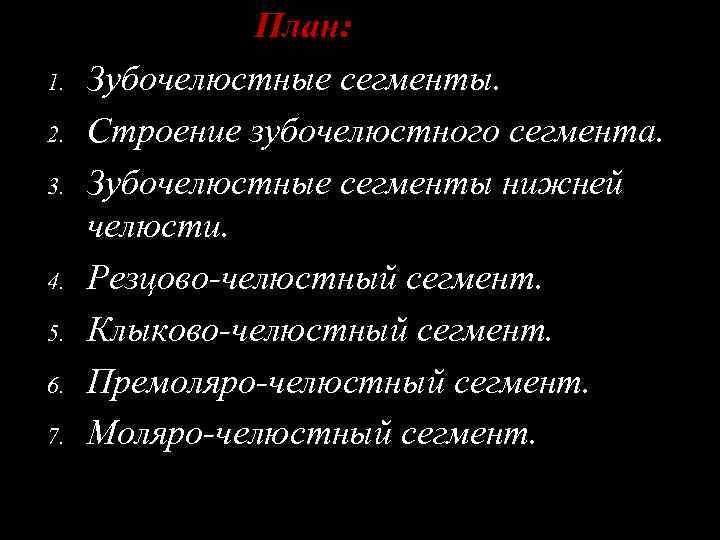 1. 2. 3. 4. 5. 6. 7. План: Зубочелюстные сегменты. Строение зубочелюстного сегмента. Зубочелюстные