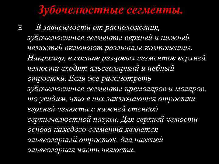 Зубочелюстные сегменты. В зависимости от расположения, зубочелюстные сегменты верхней и нижней челюстей включают различные