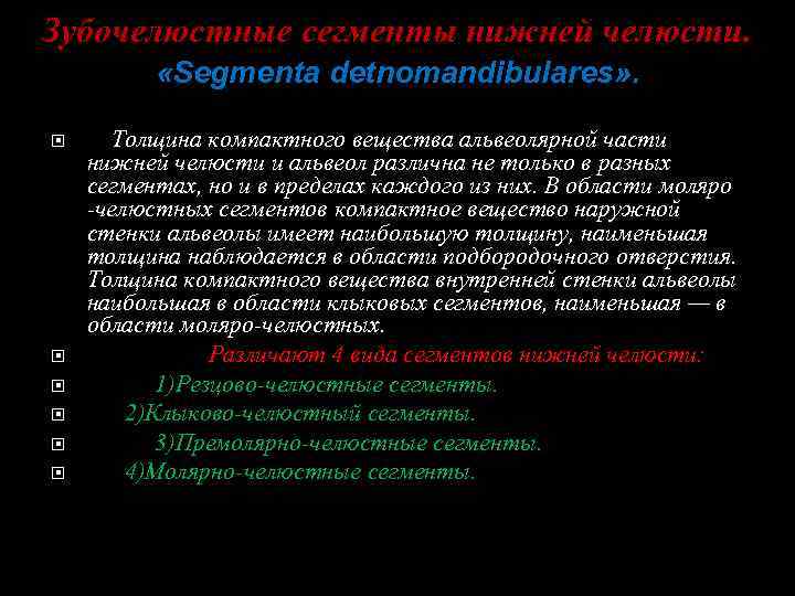 Зубочелюстные сегменты нижней челюсти. «Segmenta detnomandibulares» . Толщина компактного вещества альвеолярной части нижней челюсти