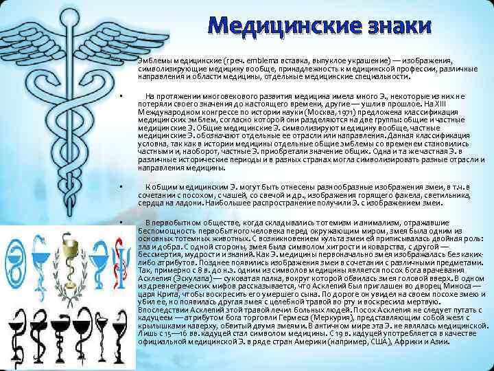 Медицинские знаки • Эмблемы медицинские (греч. emblema вставка, выпуклое украшение) — изображения, символизирующие медицину