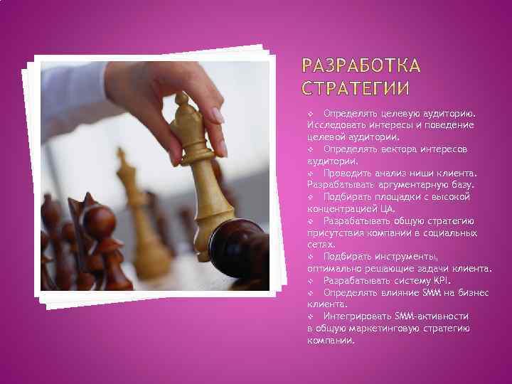 Определять целевую аудиторию. Исследовать интересы и поведение целевой аудитории. v Определять вектора интересов аудитории.