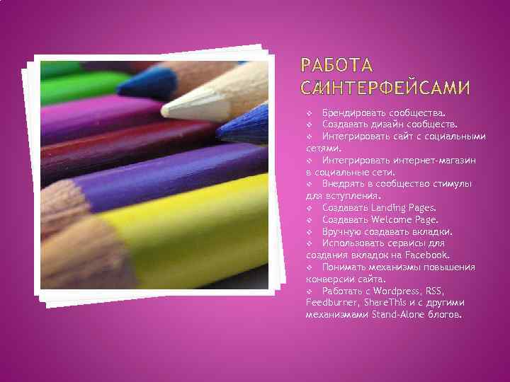 Брендировать сообщества. v Создавать дизайн сообществ. v Интегрировать сайт с социальными сетями. v Интегрировать