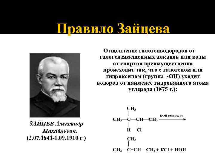 Правило Зайцева Отщепление галогенводородов от галогензамещенных алканов или воды от спиртов преимущественно происходит так,