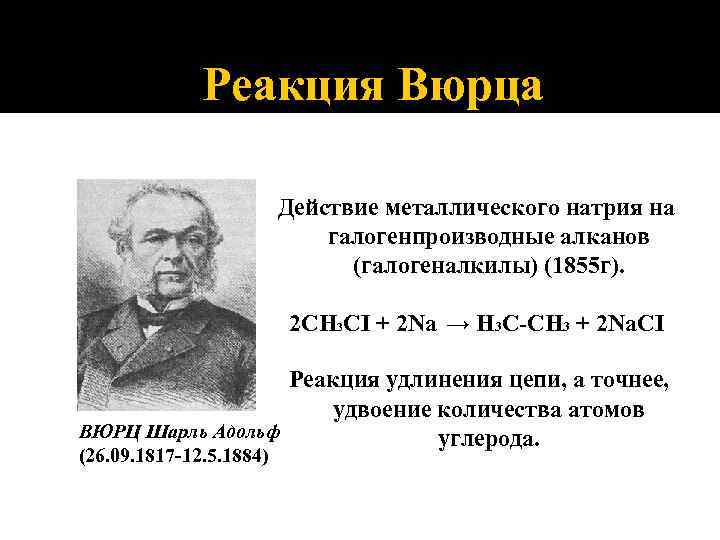 Известный реакция. Реакции Вюрца в органической химии. Реакция Вюрца 1855. Этанол реакция Вюрца. Реакция Вюрца для алканов реакция.