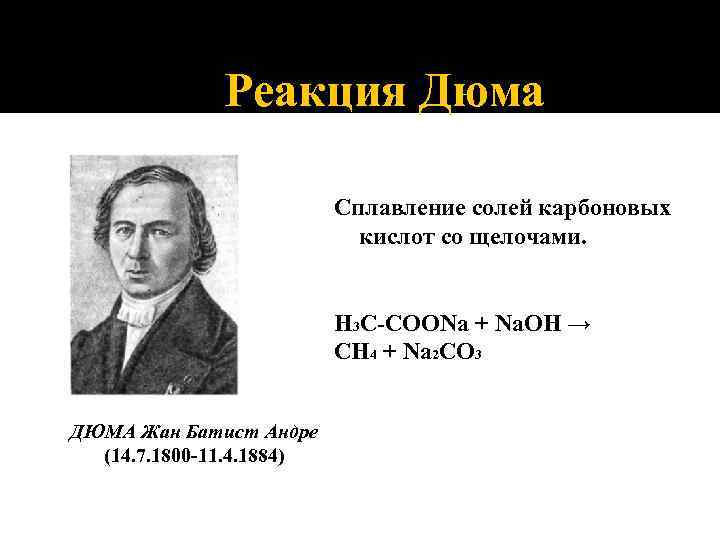 Реакция Дюма Сплавление солей карбоновых кислот со щелочами. Н 3 С-СООNa + Na. OH