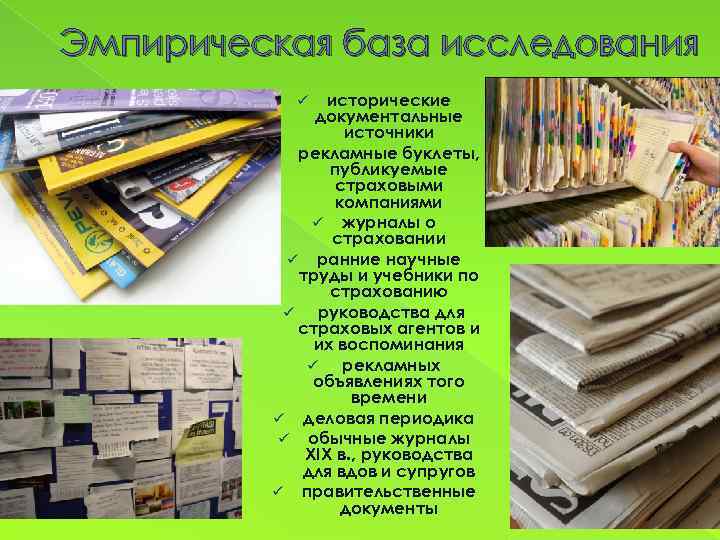 Эмпирическая база исследования исторические документальные источники ü рекламные буклеты, публикуемые страховыми компаниями ü журналы