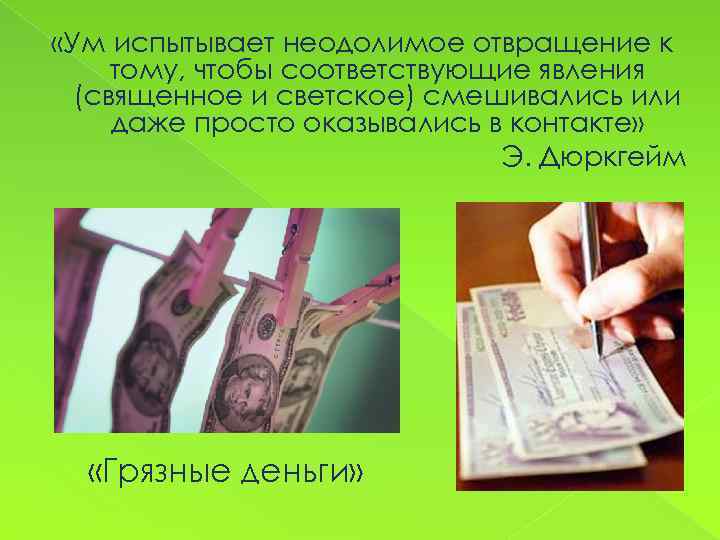  «Ум испытывает неодолимое отвращение к тому, чтобы соответствующие явления (священное и светское) смешивались