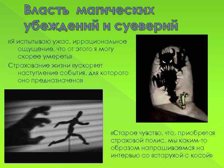 Власть магических убеждений и суеверий «Я испытываю ужас, иррациональное ощущение, что от этого я