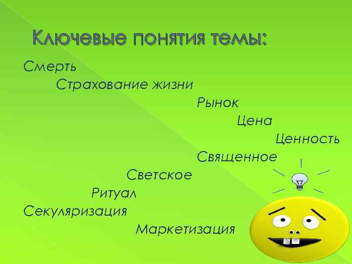 Ключевые понятия темы: Смерть Страхование жизни Рынок Цена Ценность Священное Светское Ритуал Секуляризация Маркетизация