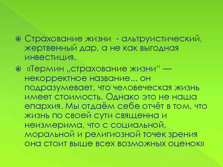 Страхование жизни - альтруистический, жертвенный дар, а не как выгодная инвестиция. «Термин „страхование жизни“