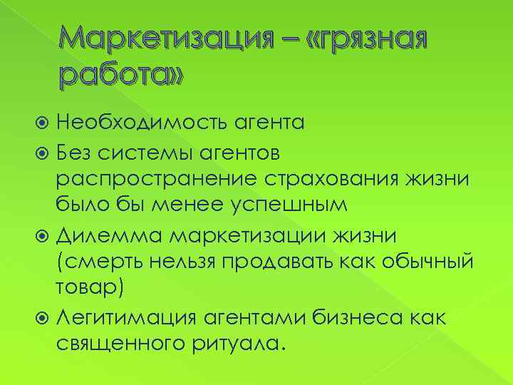 Маркетизация – «грязная работа» Необходимость агента Без системы агентов распространение страхования жизни было бы