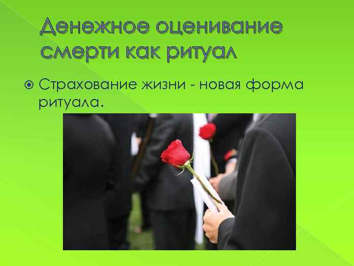 Денежное оценивание смерти как ритуал Страхование жизни - новая форма ритуала. 