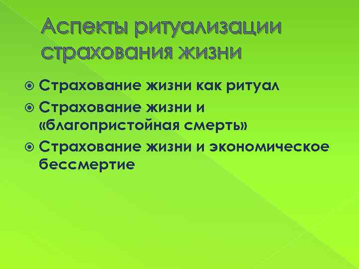 Аспекты ритуализации страхования жизни Страхование жизни как ритуал Страхование жизни и «благопристойная смерть» Страхование