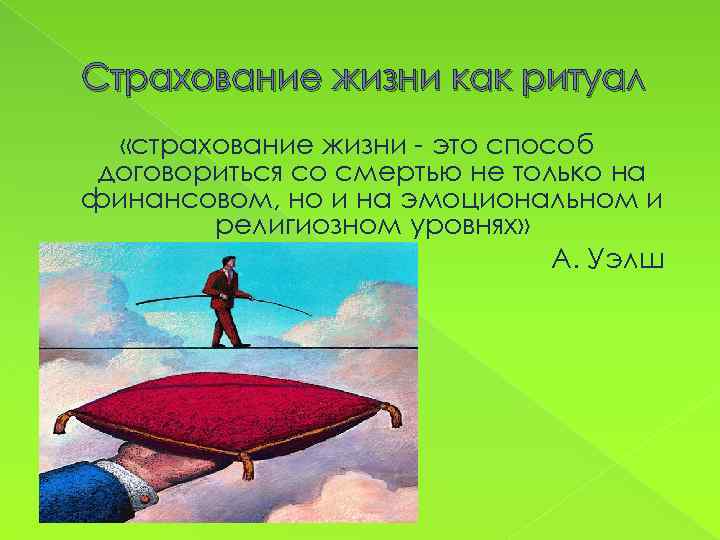 Страхование жизни как ритуал «страхование жизни - это способ договориться со смертью не только