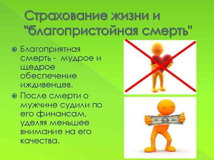 Страхование жизни и 