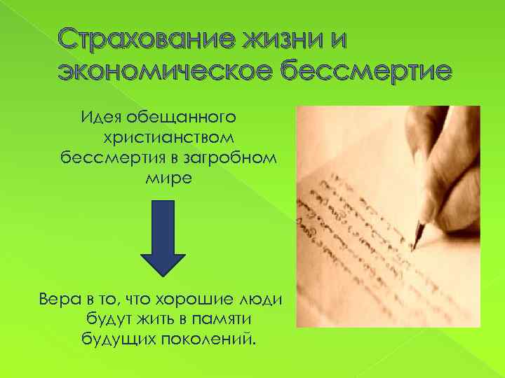 Страхование жизни и экономическое бессмертие Идея обещанного христианством бессмертия в загробном мире Вера в