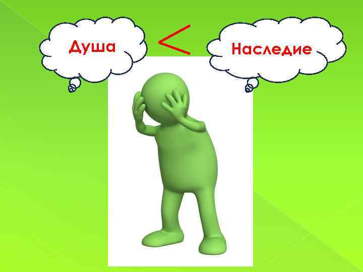 Душа Наследие 