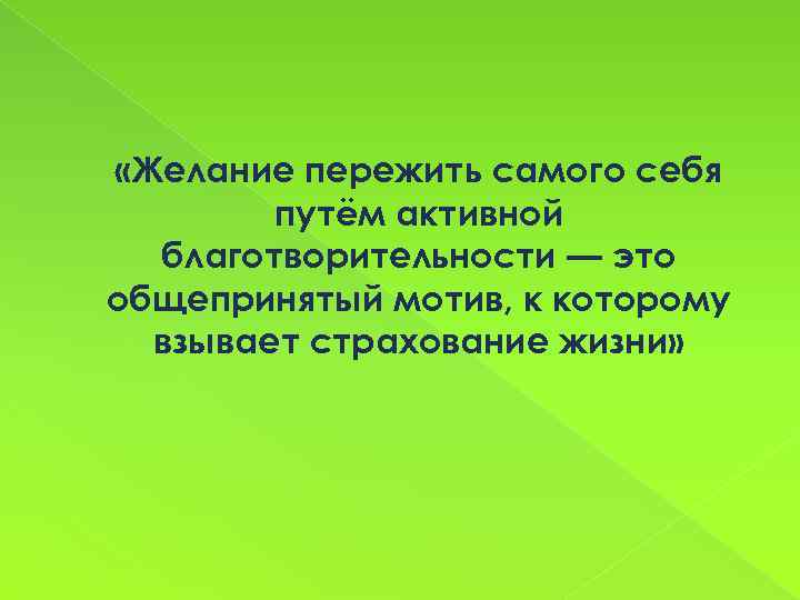  «Желание пережить самого себя путём активной благотворительности — это общепринятый мотив, к которому