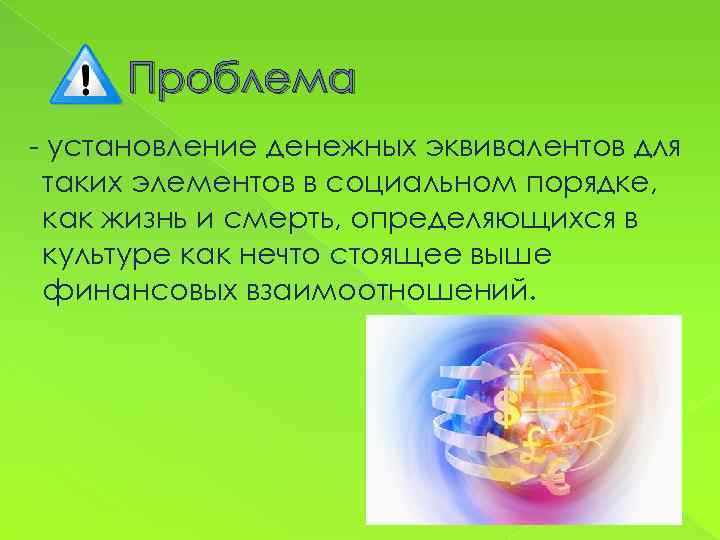 Проблема - установление денежных эквивалентов для таких элементов в социальном порядке, как жизнь и