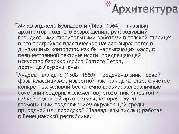 * *Микеланджело Буонарроти (1475— 1564) — главный архитектор Позднего Возрождения, руководивший грандиозными строительными работами