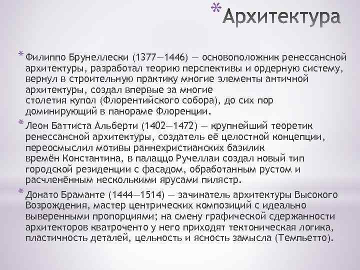 * * Филиппо Брунеллески (1377— 1446) — основоположник ренессансной архитектуры, разработал теорию перспективы и