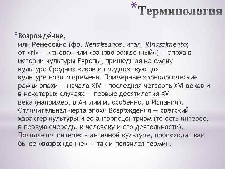 * *Возрожде ние, или Ренесса нс (фр. Renaissance, итал. Rinascimento; от «ri» — «снова»