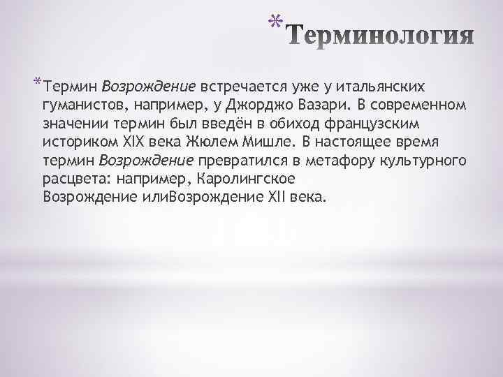 * *Термин Возрождение встречается уже у итальянских гуманистов, например, у Джорджо Вазари. В современном