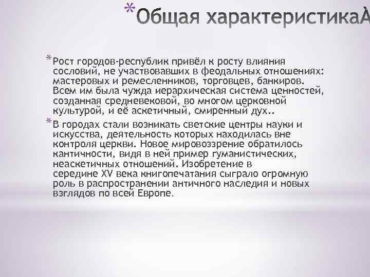 * * Рост городов-республик привёл к росту влияния сословий, не участвовавших в феодальных отношениях: