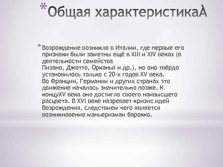 * * Возрождение возникло в Италии, где первые его признаки были заметны ещё в