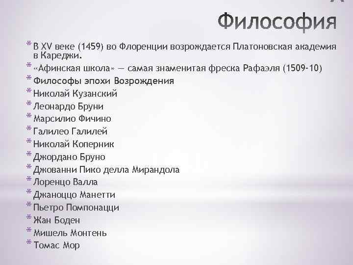 * В XV веке (1459) во Флоренции возрождается Платоновская академия в Кареджи. * «Афинская