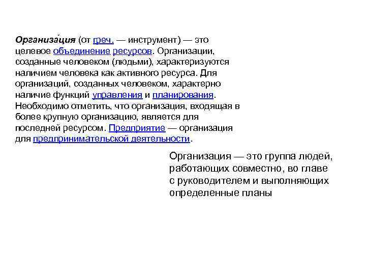 Организа ция (от греч. — инструмент) — это целевое объединение ресурсов. Организации, созданные человеком